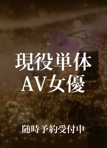 現役単体AV女優