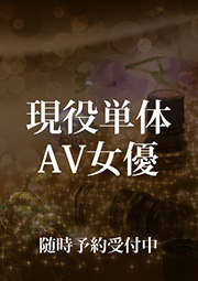 現役単体AV女優