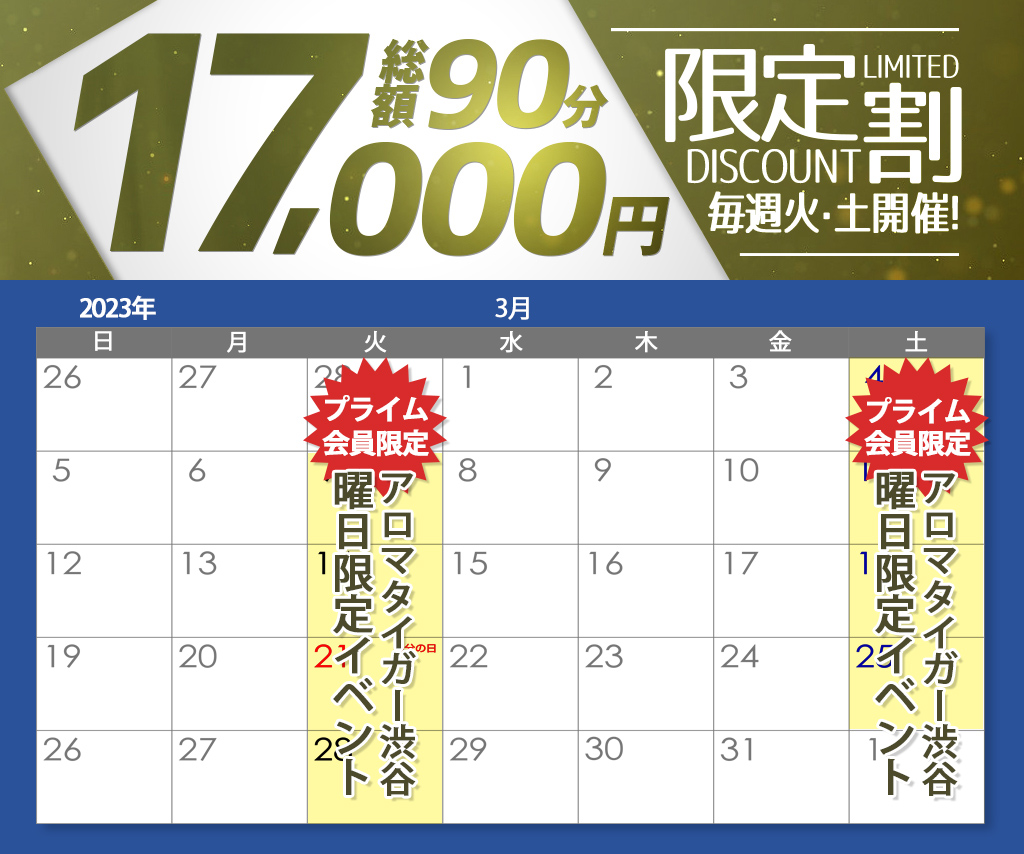 【3月】アロマ渋谷店プライム会員限定イベント開催！