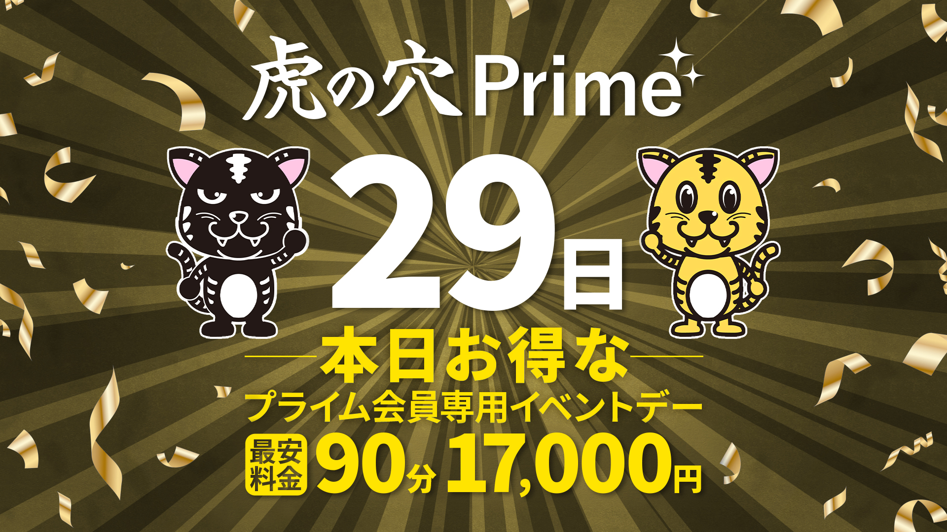 本日PRIMEDAY