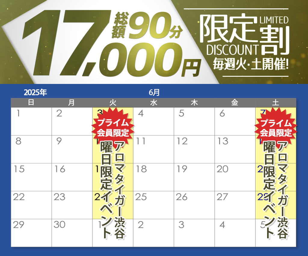 【6月】アロマ渋谷店プライム会員限定イベント開催！