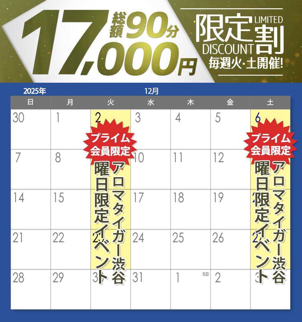 【12月】アロマ渋谷店プライム会員限定イベント開催!