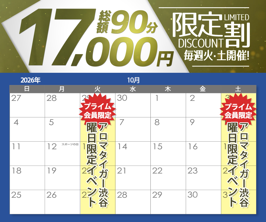 アロマ渋谷店プライム会員限定イベント開催！